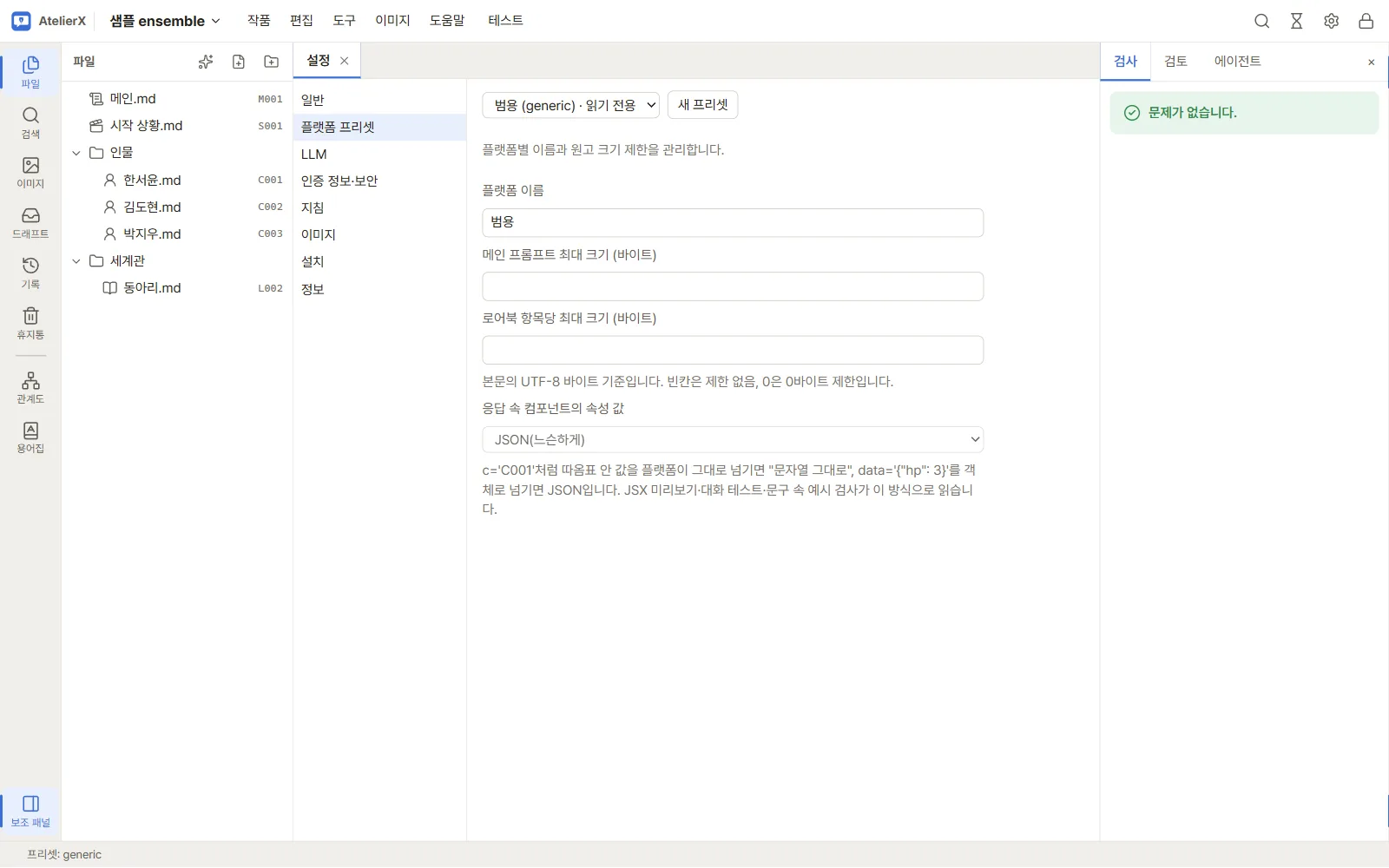 플랫폼 프리셋 설정